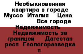 Необыкновенная квартира в городе Муссо (Италия) › Цена ­ 34 795 000 - Все города Недвижимость » Недвижимость за границей   . Дагестан респ.,Геологоразведка п.